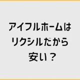 アイフルホームはリクシルだから安い?総額で迷うこと