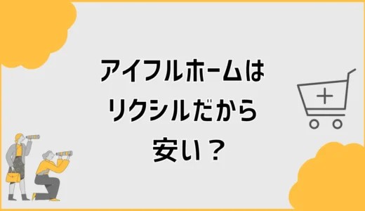 アイフルホームはリクシルだから安い？総額で迷うこと