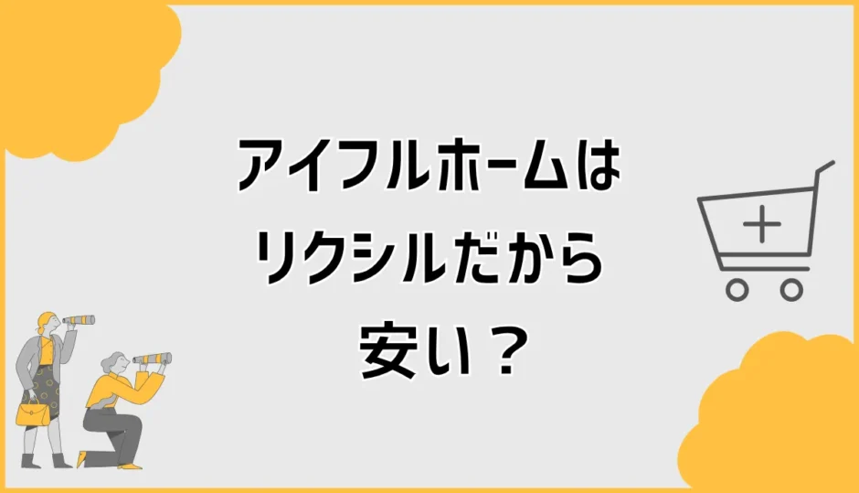 アイフルホームはリクシルだから安い？総額で迷うこと