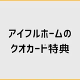 アイフルホームのクオカードは来場だけで大丈夫?