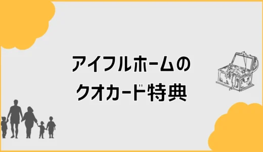 アイフルホームのクオカードは来場だけで大丈夫？