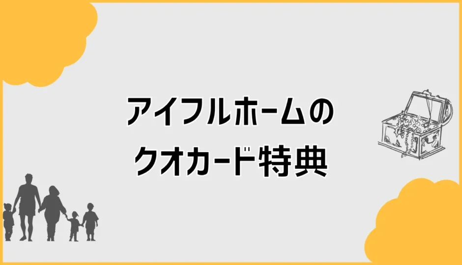 アイフルホームのクオカードは来場だけで大丈夫？