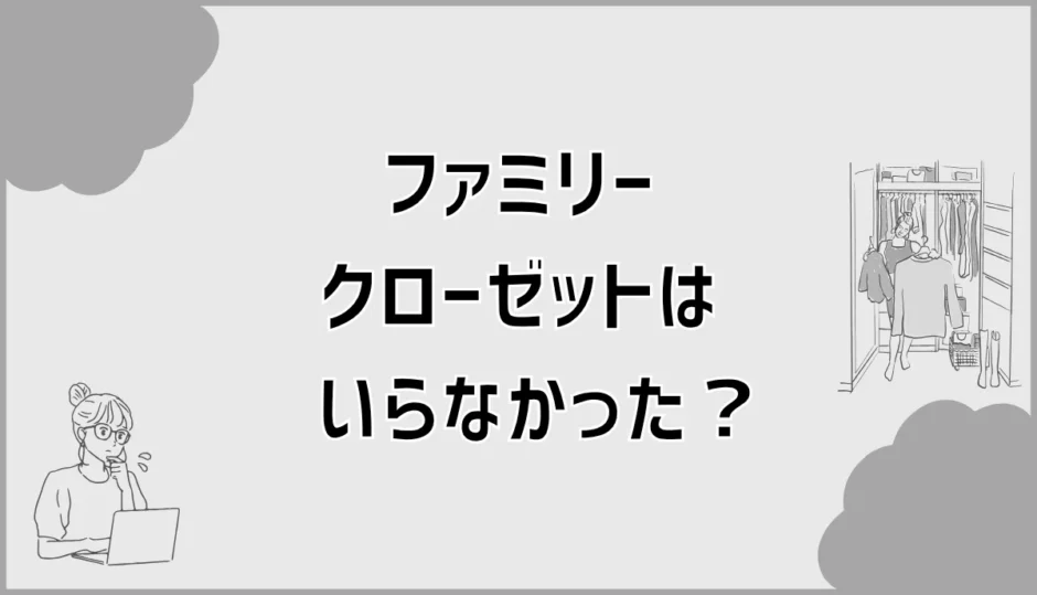 ファミリークローゼットがいらなかった家の小さな違和感