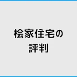桧家住宅の評判と坪単価、口コミで迷う人が見るところ