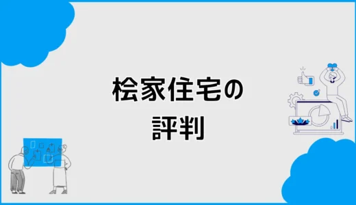 桧家住宅の評判と坪単価、口コミで迷う人が見るところ