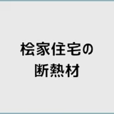 桧家住宅の断熱材アクアフォームって実際どうなの?