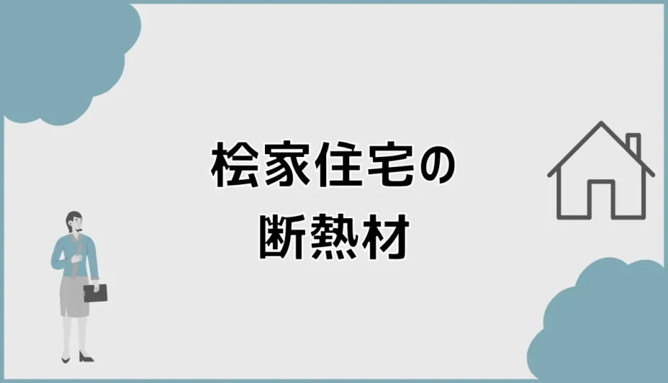 桧家住宅の断熱材アクアフォームって実際どうなの？