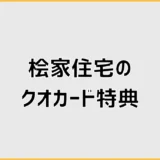 桧家住宅のクオカード、行く前に気になること