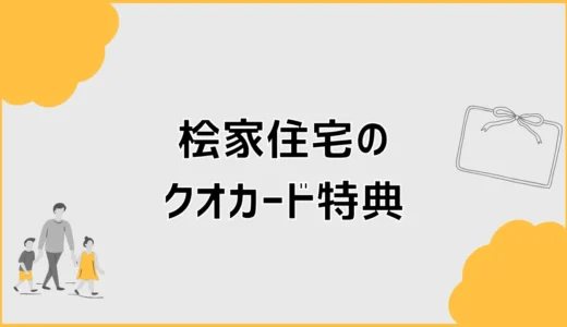 桧家住宅のクオカード、行く前に気になること