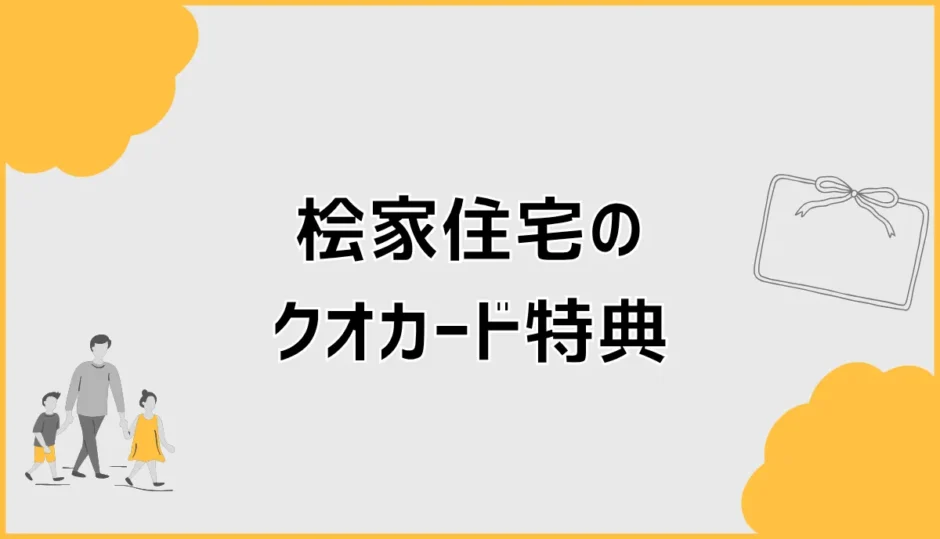 桧家住宅のクオカード、行く前に気になること