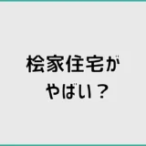桧家住宅がやばいほどダサいと思う前に見る所