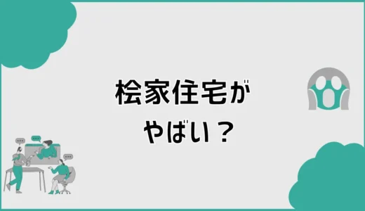 桧家住宅がやばいほどダサいと思う前に見る所