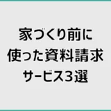 家づくり前に使って分かった資料請求サービス3つの違い