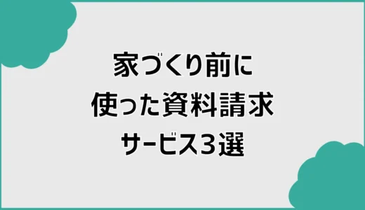 家づくり前に使って分かった資料請求サービス3つの違い