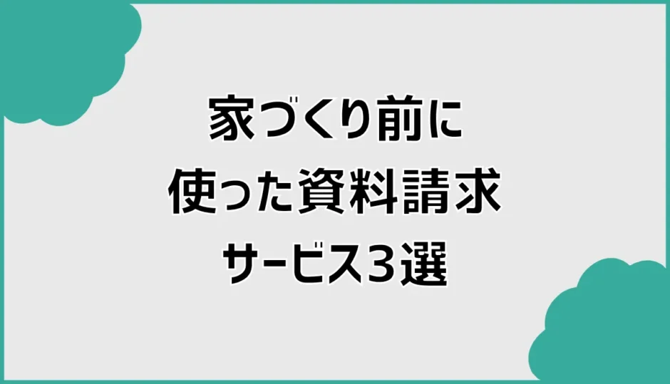 家づくり前に使って分かった資料請求サービス3つの違い