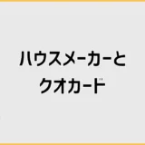 ９社のハウスメーカーのクオカード特典一覧！