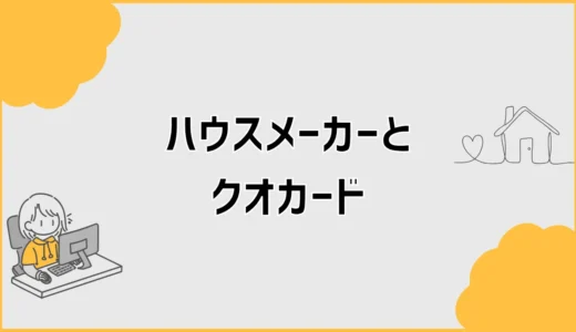 ９社のハウスメーカーのクオカード特典一覧！