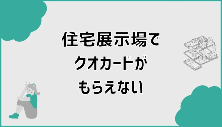 住宅展示場でクオカードがもらえない7つの思い込み