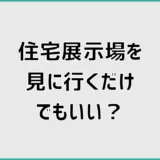 住宅展示場を見に行くだけは気まずい?買う気なしの本音