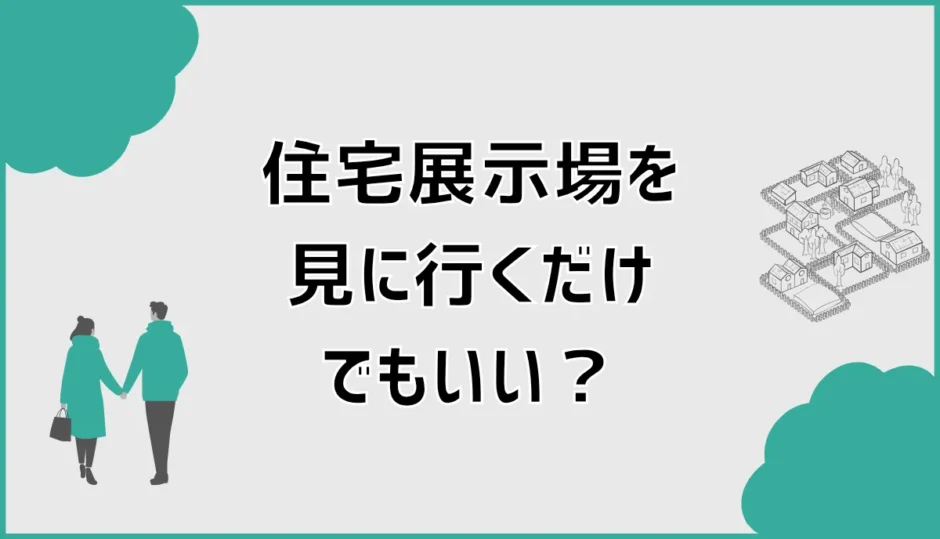 住宅展示場を見に行くだけは気まずい？買う気なしの本音