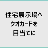 住宅展示場のクオカード目当て、行く前に少し迷うこと