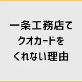 一条工務店でクオカードをくれない時クイズを間違えたかも