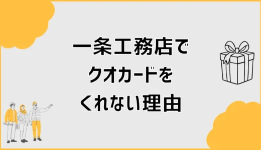 一条工務店でクオカードをくれない時クイズを間違えたかも