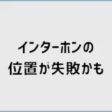 インターホンの位置が失敗かも…新築前に気づきたいこと