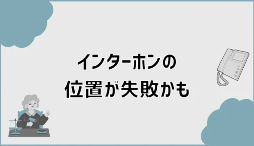 インターホンの位置が失敗かも…新築前に気づきたいこと