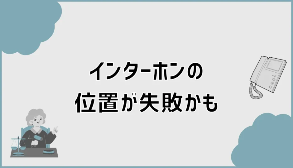 インターホンの位置が失敗かも…新築前に気づきたいこと