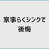 家事らくシンクで後悔？デメリットは掃除だけじゃなかった