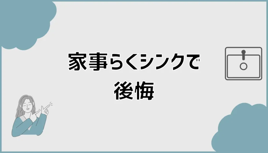 家事らくシンクで後悔？デメリットは掃除だけじゃなかった
