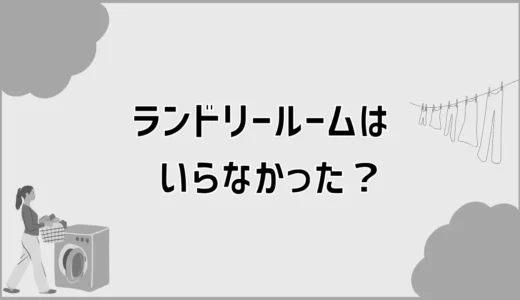 ランドリールームはいらなかった？洗面所で迷う本音