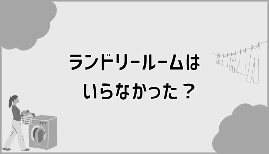 ランドリールームはいらなかった？洗面所で迷う本音