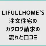 LIFULLHOME'S注文住宅のカタログ請求の流れと口コミ、先に見ること
