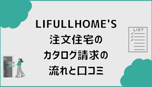 LIFULLHOME'S注文住宅のカタログ請求の流れと口コミ、先に見ること