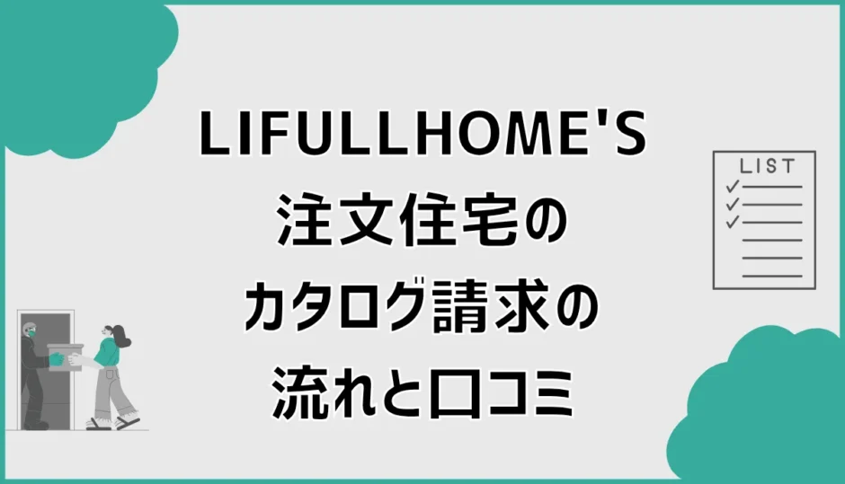 LIFULLHOME'S注文住宅のカタログ請求の流れと口コミ、先に見ること