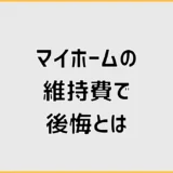マイホームの維持費で後悔しそうな人が先に見たい家の出費