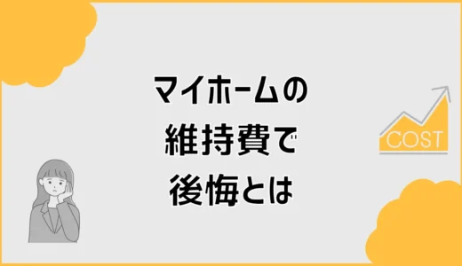 マイホームの維持費で後悔しそうな人が先に見たい家の出費