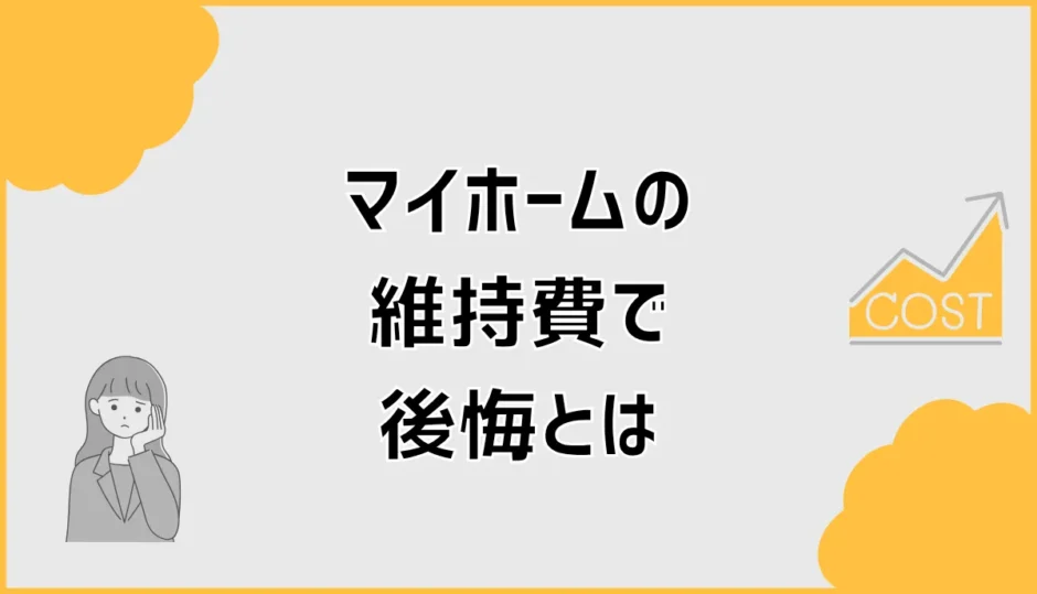 マイホームの維持費で後悔しそうな人が先に見たい家の出費