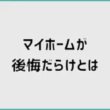 マイホームが後悔だらけなのは間取りだけじゃなかった