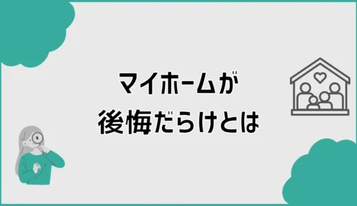 マイホームが後悔だらけなのは間取りだけじゃなかった