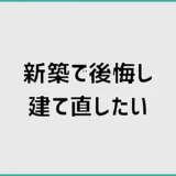 新築で後悔し建て直したい前に何を見ればいい