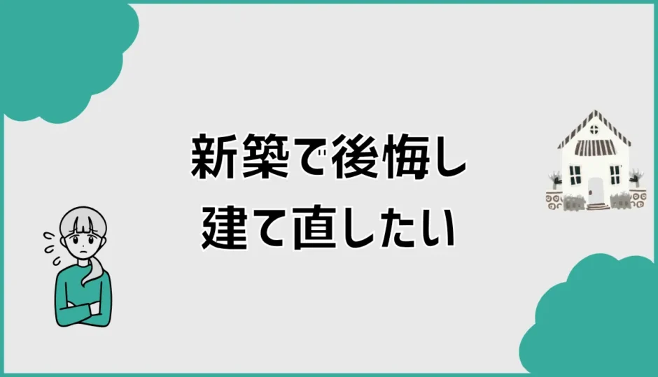 新築で後悔し建て直したい前に何を見ればいい