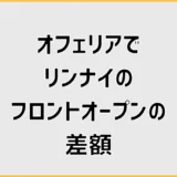 オフェリアでリンナイのフロントオープン差額、これ高すぎ？
