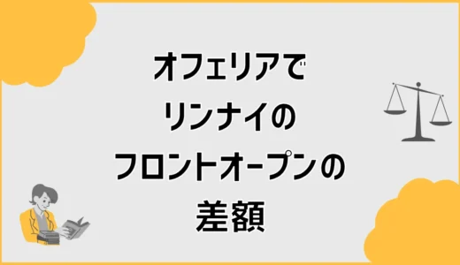 オフェリアでリンナイのフロントオープン差額、これ高すぎ？