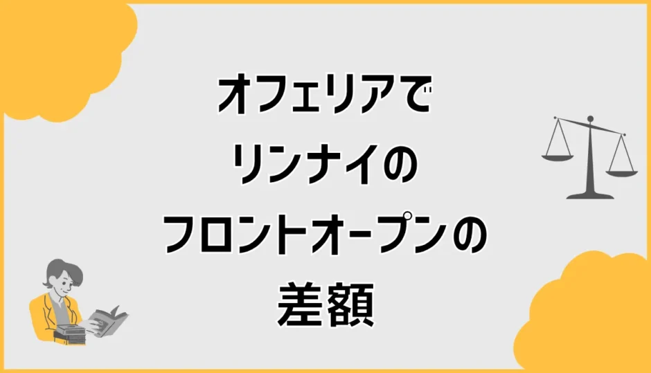 オフェリアでリンナイのフロントオープン差額、これ高すぎ？