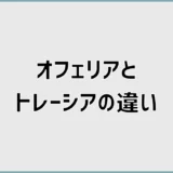 オフェリアとトレーシアの違い、汚した後が気になる