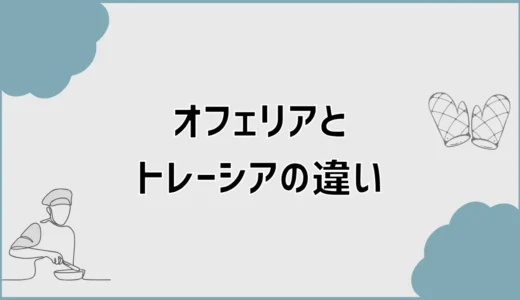 オフェリアとトレーシアの違い、汚した後が気になる