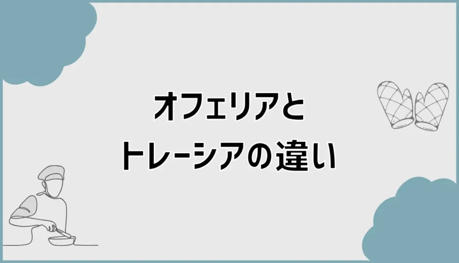 オフェリアとトレーシアの違い、汚した後が気になる